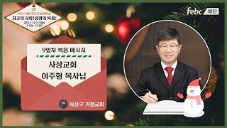 2021 복음메시지 9일차 : 이주형 목사(사상교회)