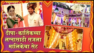 Rang Majha Vegla: DEEPA WEDS KARTIK | दीपा-कार्तिकच्या लग्नासाठी सजला मालिकेचा सेट | Wedding Special