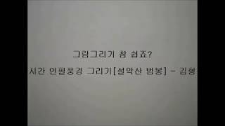 한시간 연필풍경(설악산 범봉)그리기 - 김형경