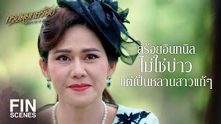 FIN | ลดตัวไปให้ท้ายนังหลานชั้นต่ำ ที่กำลังจะแย่งผัวน้องสาวตัวเอง | กรงดอกสร้อย EP.10 | Ch3Thailand