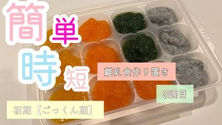 【離乳食初期】離乳食3週目/炊いたご飯で作る10倍粥/にんじん/かぼちゃ/ほうれん草/しらす/ハンドブレンダー/レンジで簡単/鍋いらず/時短/1週間分の冷凍ストック/週末作り置き