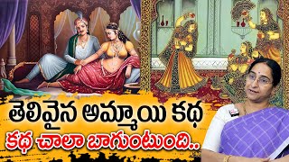 Ramaa Raavi - తెలివైన అమ్మాయి కథ New Story | Telugu Moral Stories | Best Interesting Story 2025