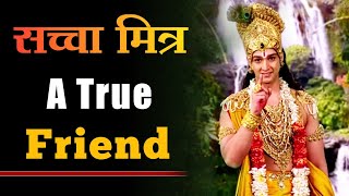 A True Friendship | How Should Friendship | A true friend krishna vani | Radhakrishn