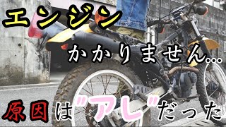 長期不動車のエンジンがかからない原因が判明！！【SUZUKI DR125S】