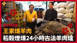 【憲在台南除夕特別篇】稻穀煙燻24小時古法羊肉爐｜王家燻羊肉｜林俊憲