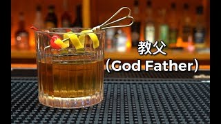 教父（God Father）一杯只属于男人的鸡尾酒！是一杯酒精度在25度左右的鸡尾酒，相比其他鸡尾酒，这是他成为男人酒的原因之一！