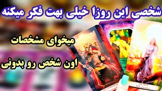 فال تاروت لاولی دریم 💖💑 اونی که این روزا خیلی داره بهت فکر میکنه کیه؟ #tarot #فالتاروت