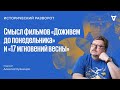 Исторический разворот: «Доживем до понедельника» и «17 мгновений весны». Алексей Кузнецов / 11.08.24