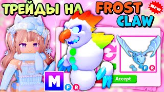 💎ТОП ТРЕЙДЫ НА МЕГА НЕОН МОРОЗНЫЙ КОГОТЬ В АДОПТ МИ| *затрейдила?* MEGA FROST CLAW ROBLOX TRADES ☃️