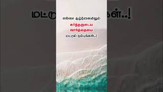 எல்லா சூழ்நிலையிலும் கர்த்தருடைய வார்த்தையை மட்டும் நம்புங்கள்..! #jesusmessage #christianmessages