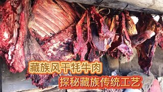 探秘藏族传统工艺自然风干牦牛肉，走进藏族农村了解当地风俗