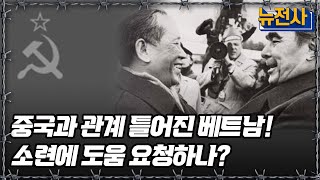 중국과 관계 틀어진 베트남! 소련에 도움 요청하나?ㅣ뉴스멘터리 전쟁과 사람 / YTN2