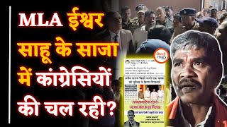 MLA Ishwar Sahu नाराज| रात के बवाल की असल कहानी क्या| Saja| Yashwant Sahu