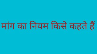 मांग का नियम । Law of demand. Theory of demand.