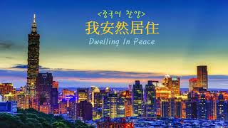 (중국어찬양): 我安然居住: Dwelling In Peace