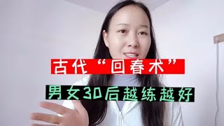 養生運動操| 古法“回春術”，男女三十歲後，越練越好的動作，煥發青春活力！