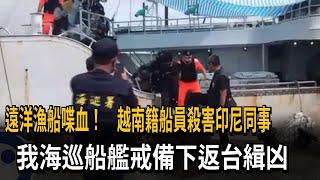 遠洋漁船喋血！　越南籍船員殺害印尼同事　我海巡船艦戒備下返台緝凶－民視新聞