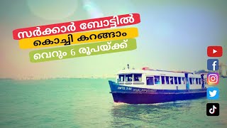 സർക്കാർ ബോട്ടിൽ കൊച്ചി കറങ്ങാം വെറും 6 രൂപയ്ക്ക് | Go around Kochi by Government Boat for 6 Rupees.