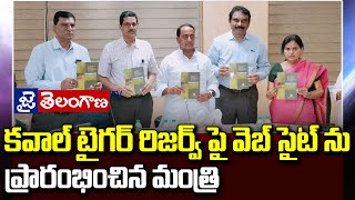 కవాల్ టైగర్ రిజర్వ్ పై వెబ్ సైట్ ను ప్రారంభించిన మంత్రి ||JaiTelanganaTV