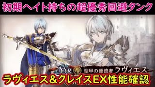 【FFBE幻影戦争】初期ヘイト持ちの超優秀回避タンク！ラヴィエス＆クレイスEX性能確認【WAR OF THE VISIONS】