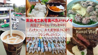 2024年9月のハノイ（Part2）／ベトナム料理　肉団子のヌードル、ブンチャー／お土産物屋さん通りでバッチャン焼き／フレンチレストランでコース料理