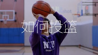 如何投篮 | 完美的投篮姿势