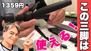 【貧乏YouTuberのススメ】三脚にもなる激安の自撮り棒を買ったら最高だった件【Amazon レビュー】