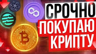 ОБВАЛ КРИПТЫ. Какую криптовалюту я сейчас покупаю? Мой криптопортфель