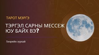 Хонины ордонд гарч буй Тэргэл сарны мессеж 🌕♈️