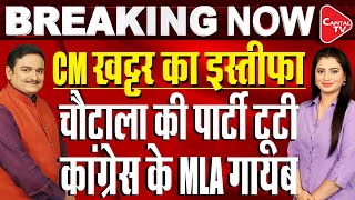 Haryana CM Manohar Lal Khattar, Cabinet Resign After Cracks In BJP-JJP Alliance | Dr. Manish Kumar