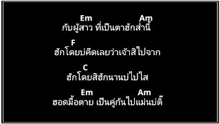 คอร์ดเพลง ไสเจ้าว่า - อาร์ท มหาหอย [ cover คอร์ด ]