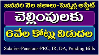 జనవరి నెల జీతాలు పెన్షన్ల అప్డేట్-చెల్లింపులకు 6వేల కోట్లు విడుదల