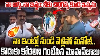 ఆస్తిలో చిల్లిగవ్వ కూడా లేదు  కొడుకు కోడలిని ఇంట్లోనుండి గెంటేసిన మోహన్ బాబు #manoj #mohanbabu   SMT