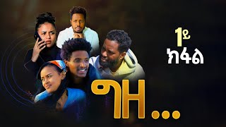 ግዘ/Gize New Tigrigna Drama Part 1 | ግዘ ሓዱሽ ትግሪኛ ድራማ 2024 | Gize New Tigrigna Movie 2024