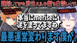 【PUBG】渋ハルの遅刻を弄るもmeriseの先行きが不安になる白雪レイド【白雪レイド/天月/よしなま/shomaru7/切り抜き】