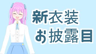 【新衣装お披露目】春服ができました🌸