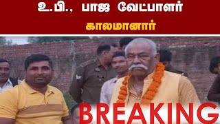 Breaking உ.பி., பாஜ வேட்பாளர்  காலமானார்