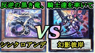 反逆の黒剣！闇を纏いし騎士達の力！『シンクロアンデ』vs『幻影彼岸』フリーデュエルPart941【遊戯王デュエル動画】