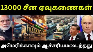 அமெரிக்காவையே ஆச்சரியப்படுத்தியது சீனா | இந்தியாவில் எத்தனை பிரம்மோஸ் பாதுகாப்பு ஏவுகணை உள்ளது?