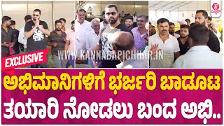 Exclusive : ಮಂಡ್ಯದ ಜನರಿಗೆ ಅಂಬಿ ಮನೆಯ ಬೀಗರೂಟ | Abhi Aviva Beegaroota | Sumalatha Ambarish | Mandya