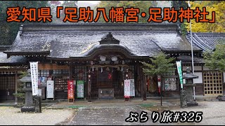 ぶらり旅 第325回 「愛知県：足助八幡宮・足助神社」-神社,絶景,紅葉-