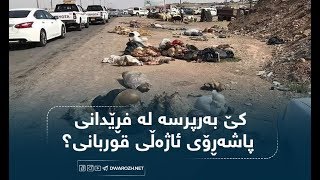 کێ بەرپرسە لە فڕێدانی پاشه‌ڕۆی ئاژه‌ڵی قوربانی؟