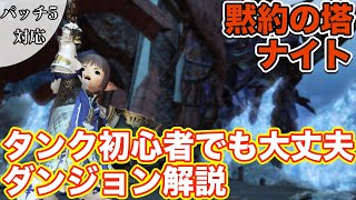 【FF14】黙約の塔にナイト(タンク)で挑戦【タンク初心者入門 パッチ5対応2020年版】