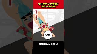 【ワンピース】麦わらの一味VS黒ひげ海賊団マッチアップ予想（戦闘スタイル重視） #麦わらの一味 #黒ひげ海賊団 #Shorts