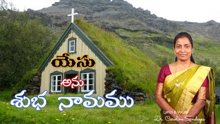 Yesu Anu Subhanaamam | యేసు అను శుభనామము | Dr. Caroline Sandeepa | Telugu Christian old Song