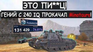 ПРОФ.ИГРОК С 240 IQ ПОКАЗАЛ ВСЮ МОЩЬ НОВОЙ ПТ Minotauro! Tanks blitz