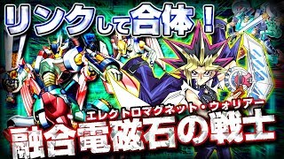 【遊戯王ADS】リンクして合体！融合電磁石の戦士【YGOPro】