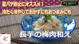 長芋の梅肉和えの作り方