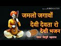 जमलो जगावों देवी देवता रो ।। जेतपुरी_महाराज rajasthani_new_deshi_bhajan