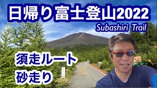 日帰り富士登山2022〜須走ルートで砂走りをチャレンジ〜